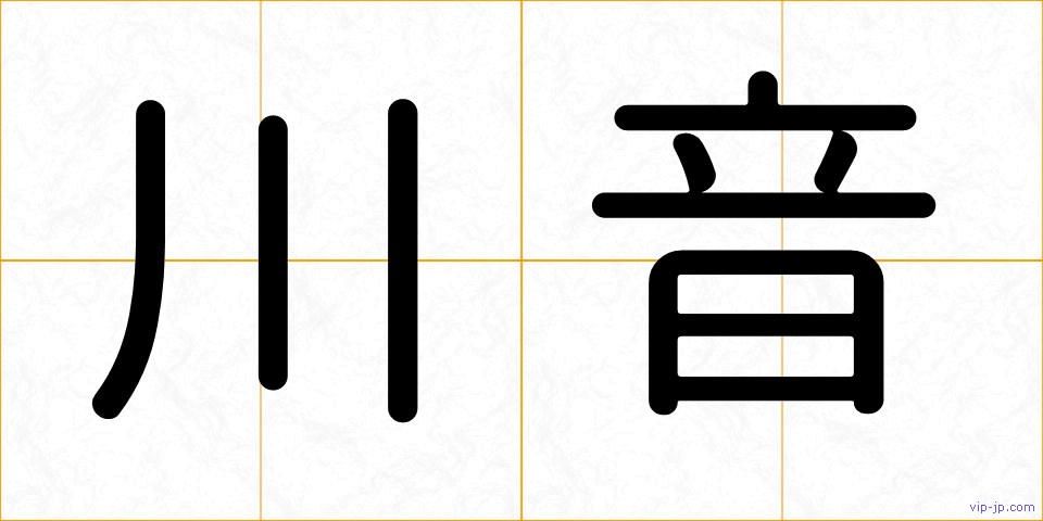 川音の画像