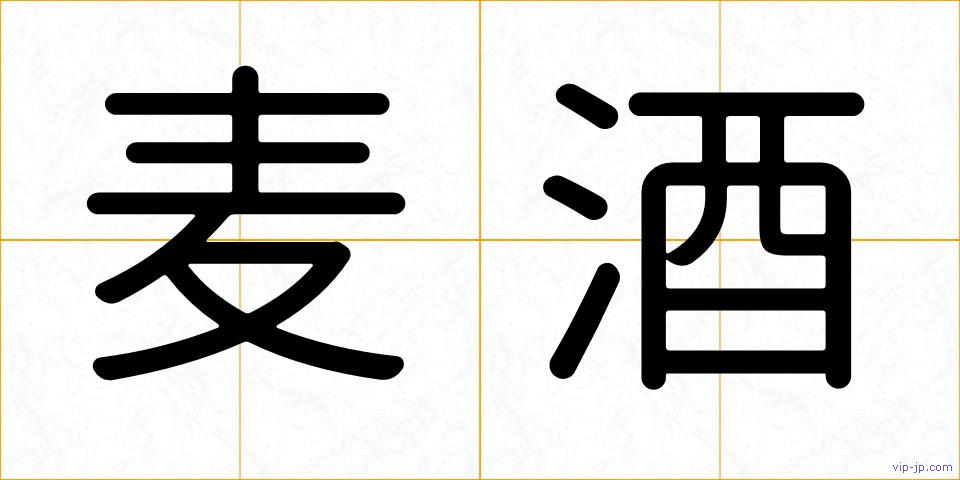 麦酒の画像