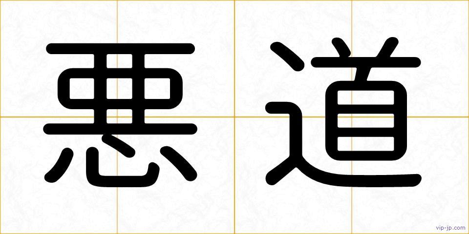 悪道の画像