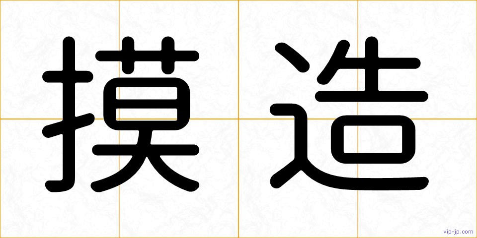 摸造の画像