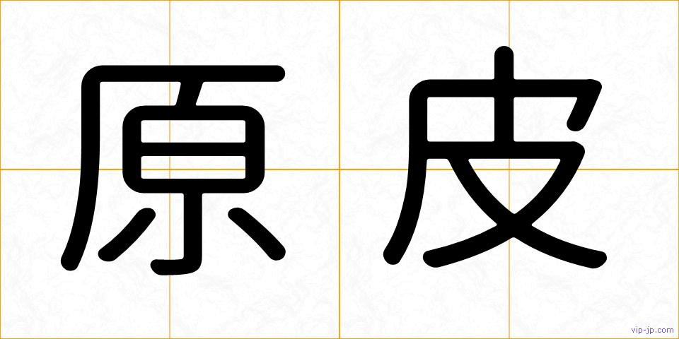 原皮の画像