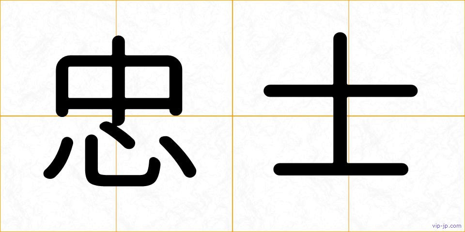忠士の画像