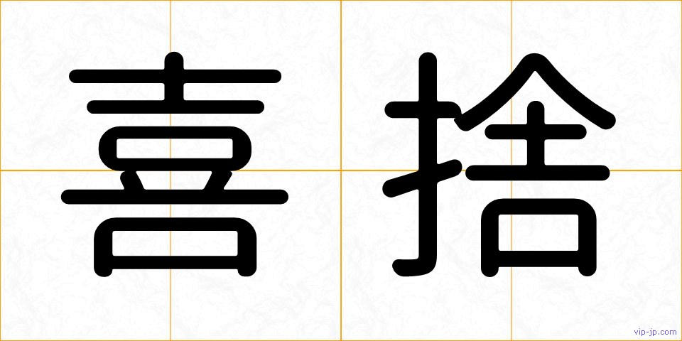 喜捨の画像