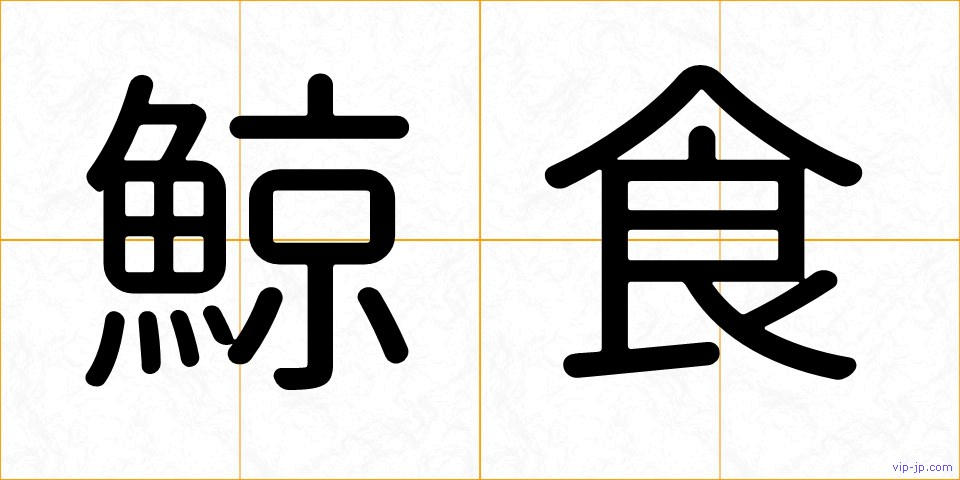 鯨食の画像