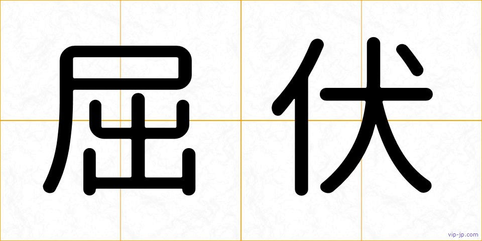屈伏の画像
