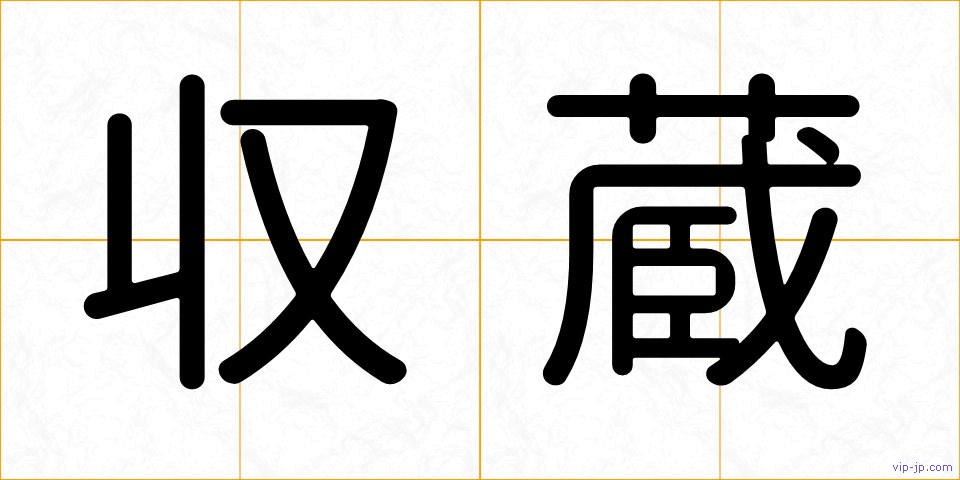 収蔵の画像