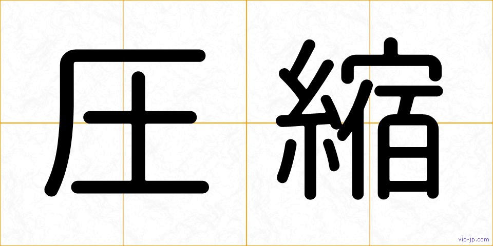 圧縮の画像