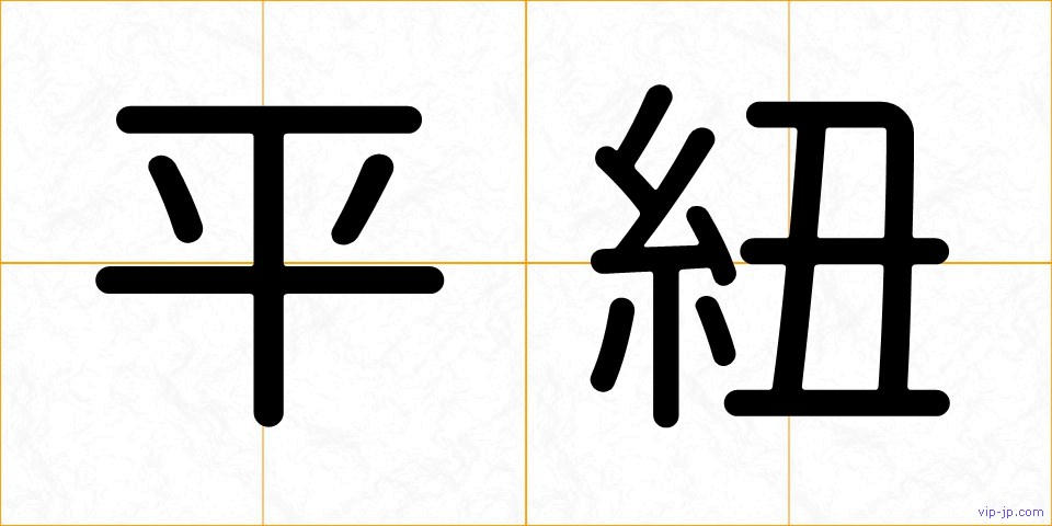平紐の画像