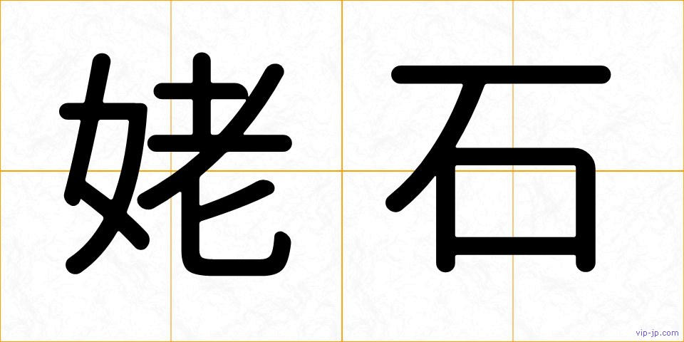 姥石の画像