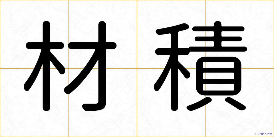 材積の画像