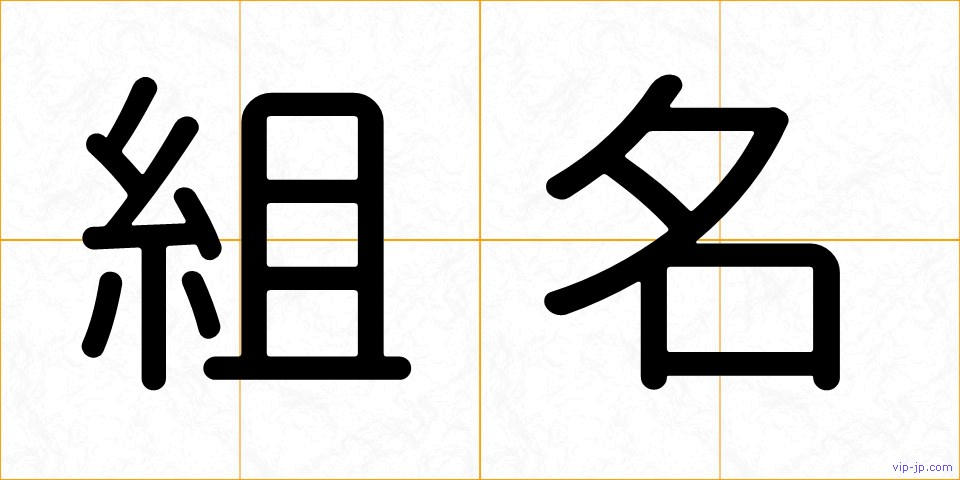 組名の画像