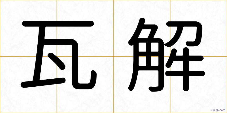 瓦解の画像