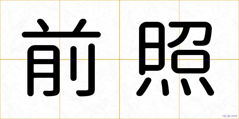 前照の画像
