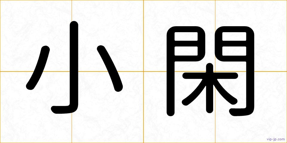 小閑の画像