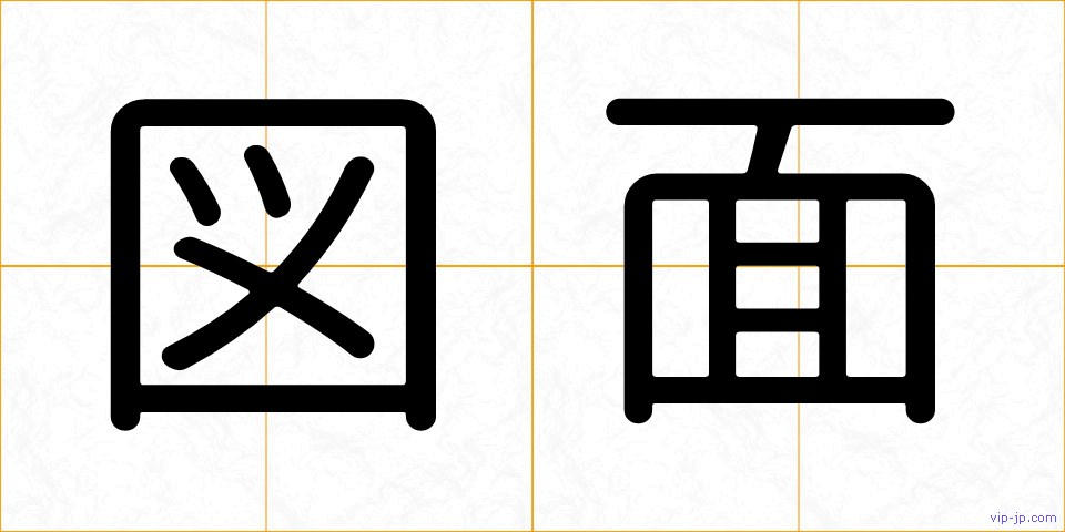 図面の画像