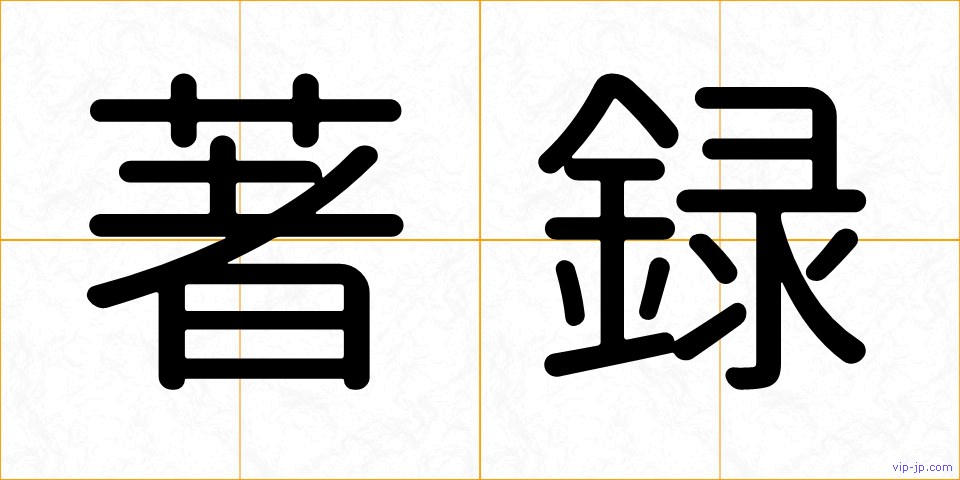 著録の画像