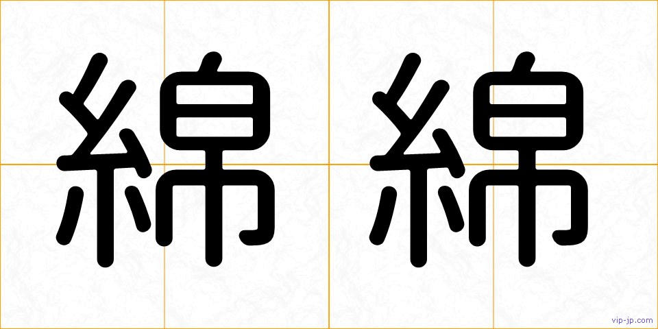 綿綿の画像