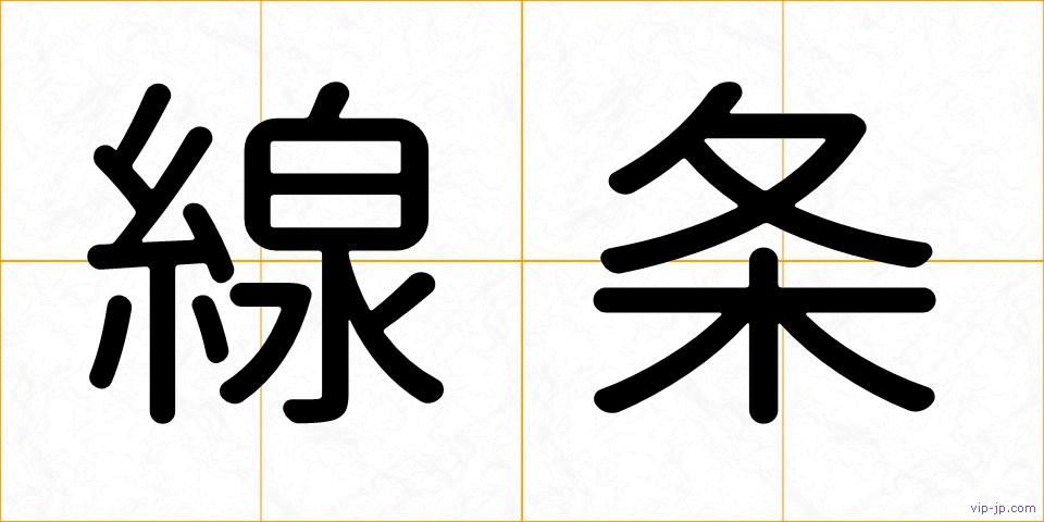 線条の画像