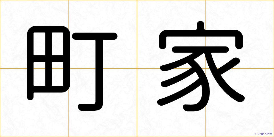 町家の画像