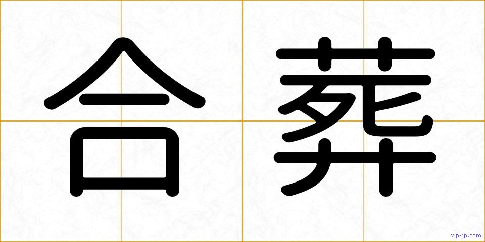合葬の画像