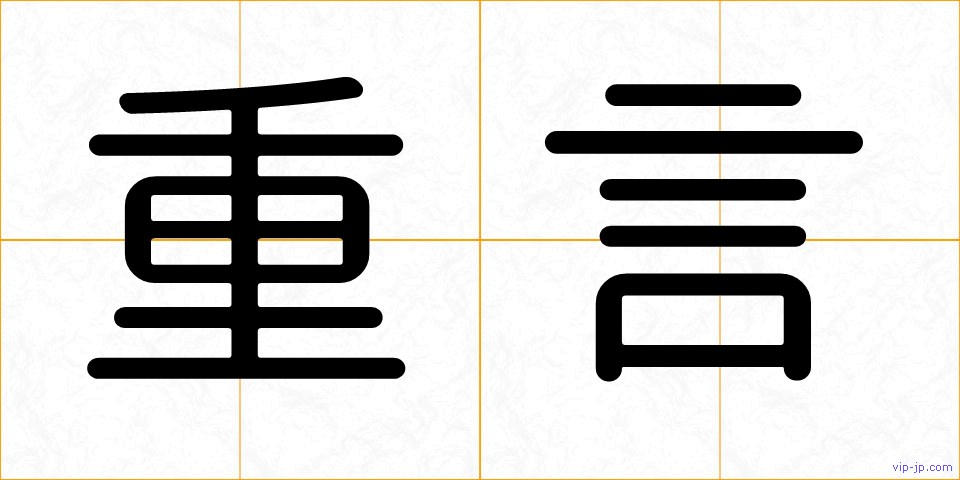 重言の画像