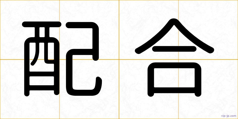 配合の画像
