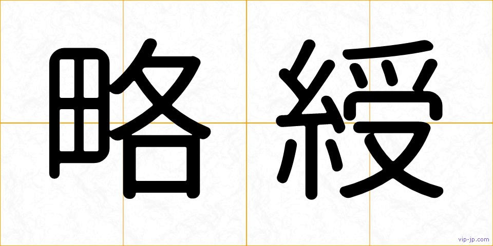 略綬の画像