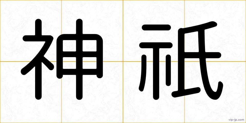 神祇の画像