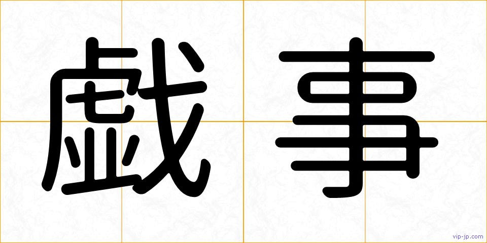 戯事の画像