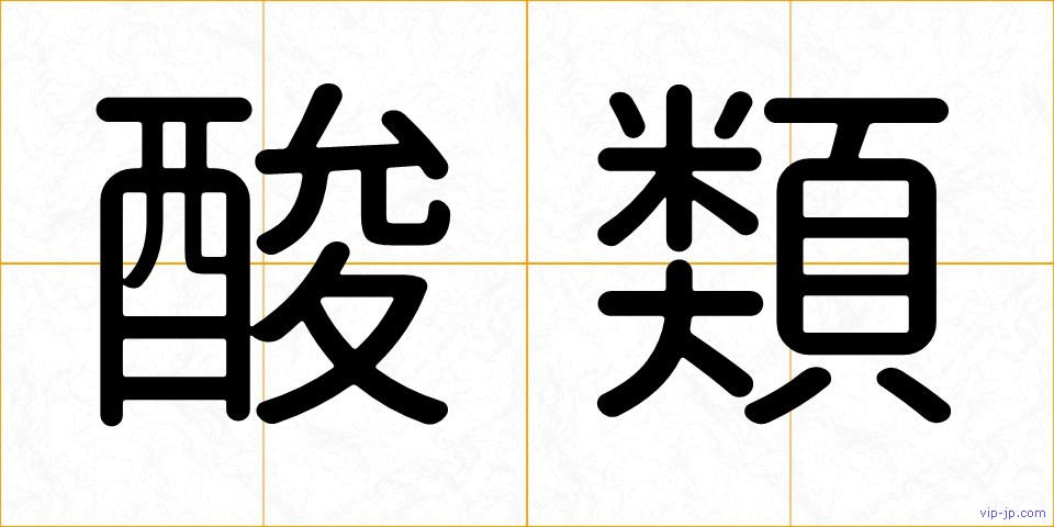 酸類の画像