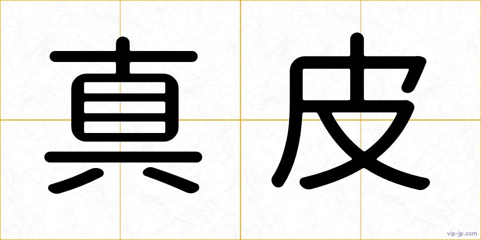 真皮の画像