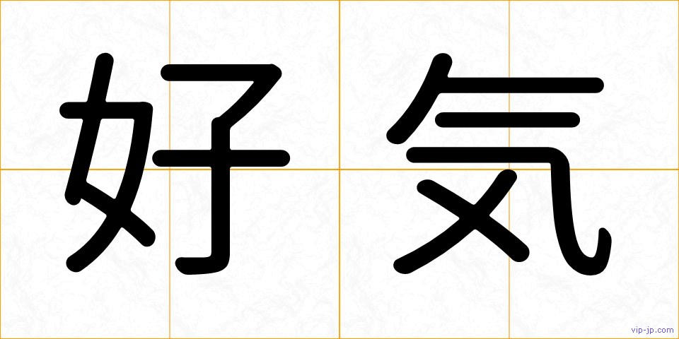 好気の画像