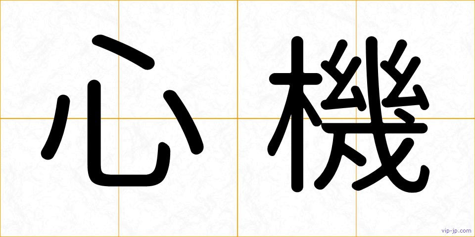 心機の画像