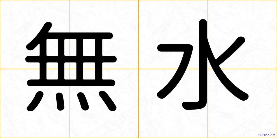無水の画像