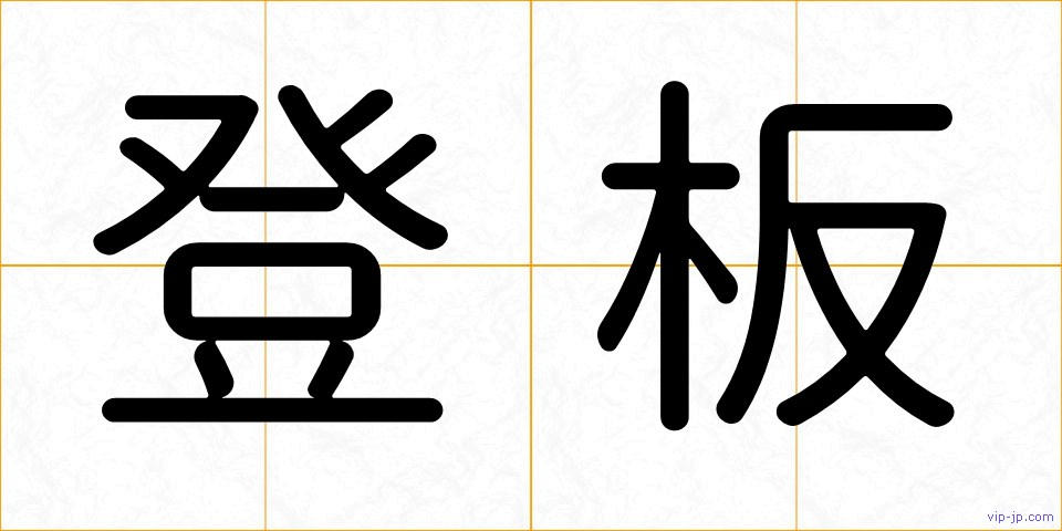 登板の画像