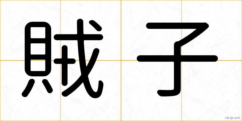 賊子の画像