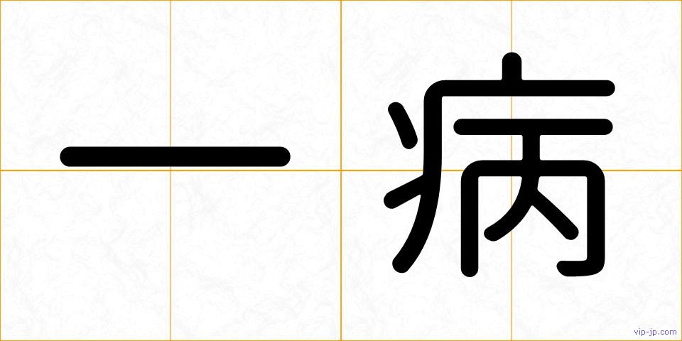 一病の画像