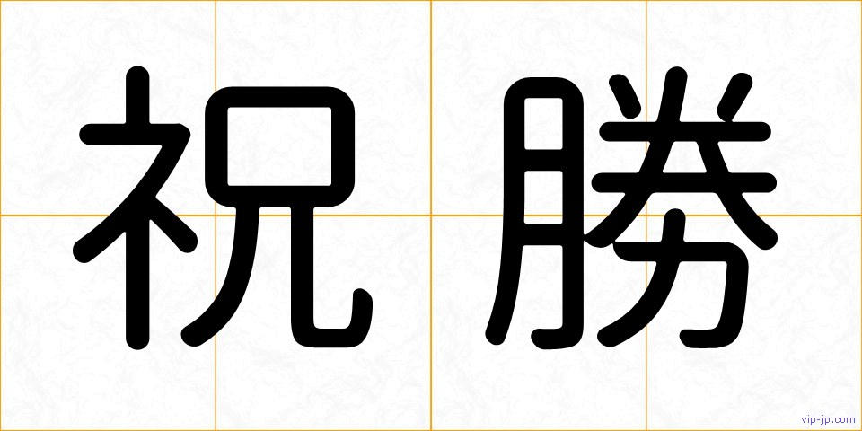 祝勝の画像