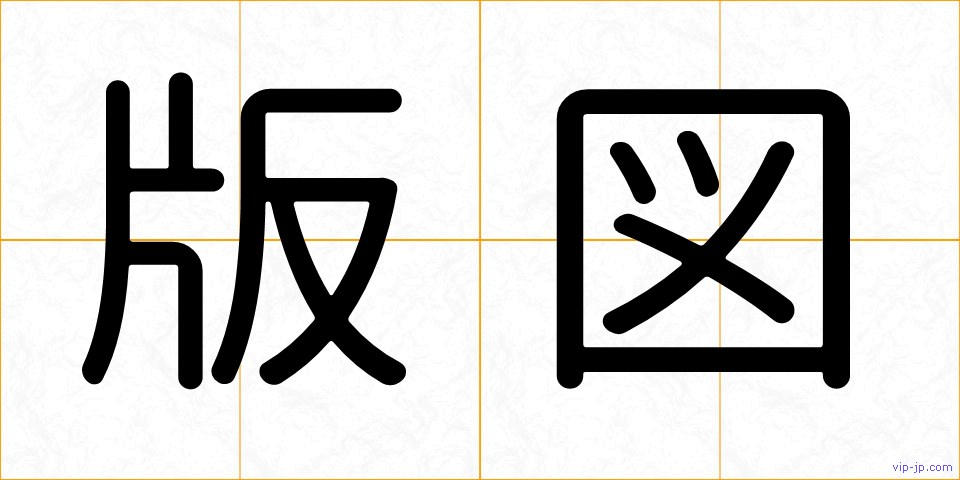 版図の画像