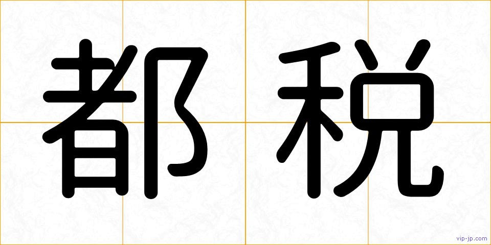 都税の画像