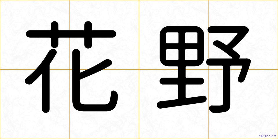 花野の画像