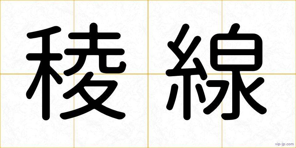 稜線の画像