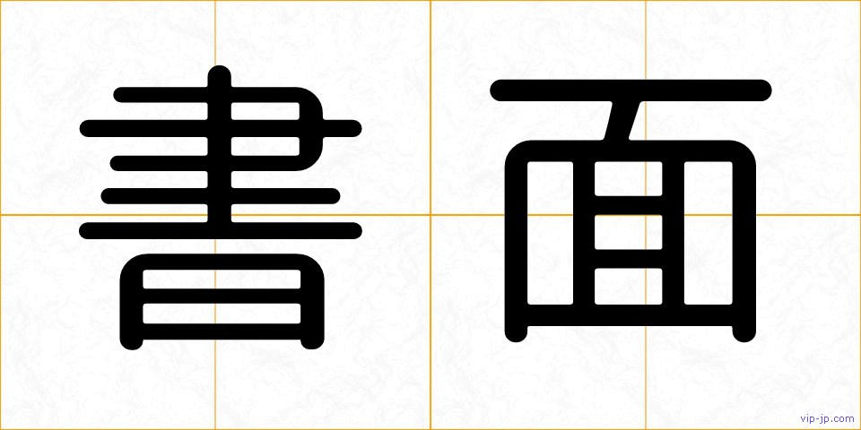 書面の画像