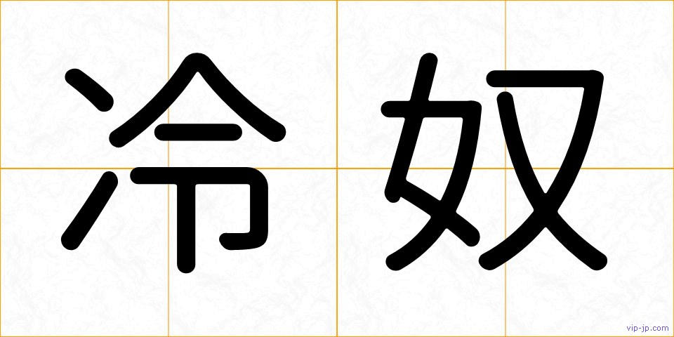 冷奴の画像