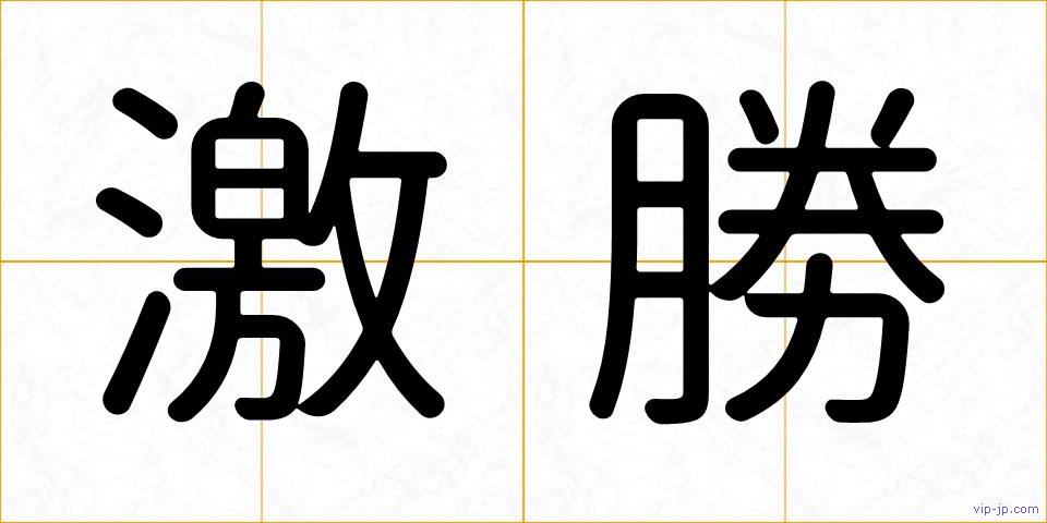 激勝の画像