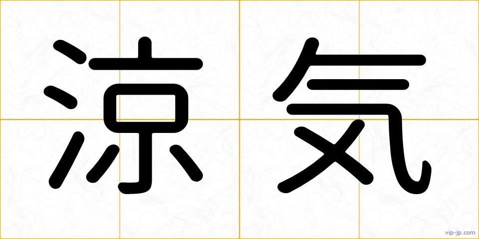 涼気の画像