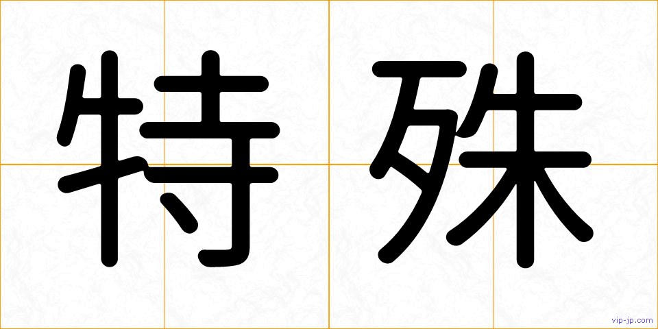特殊の画像