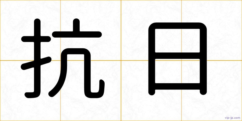 抗日の画像
