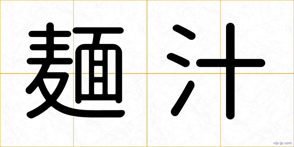 麺汁の画像