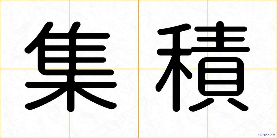 集積の画像